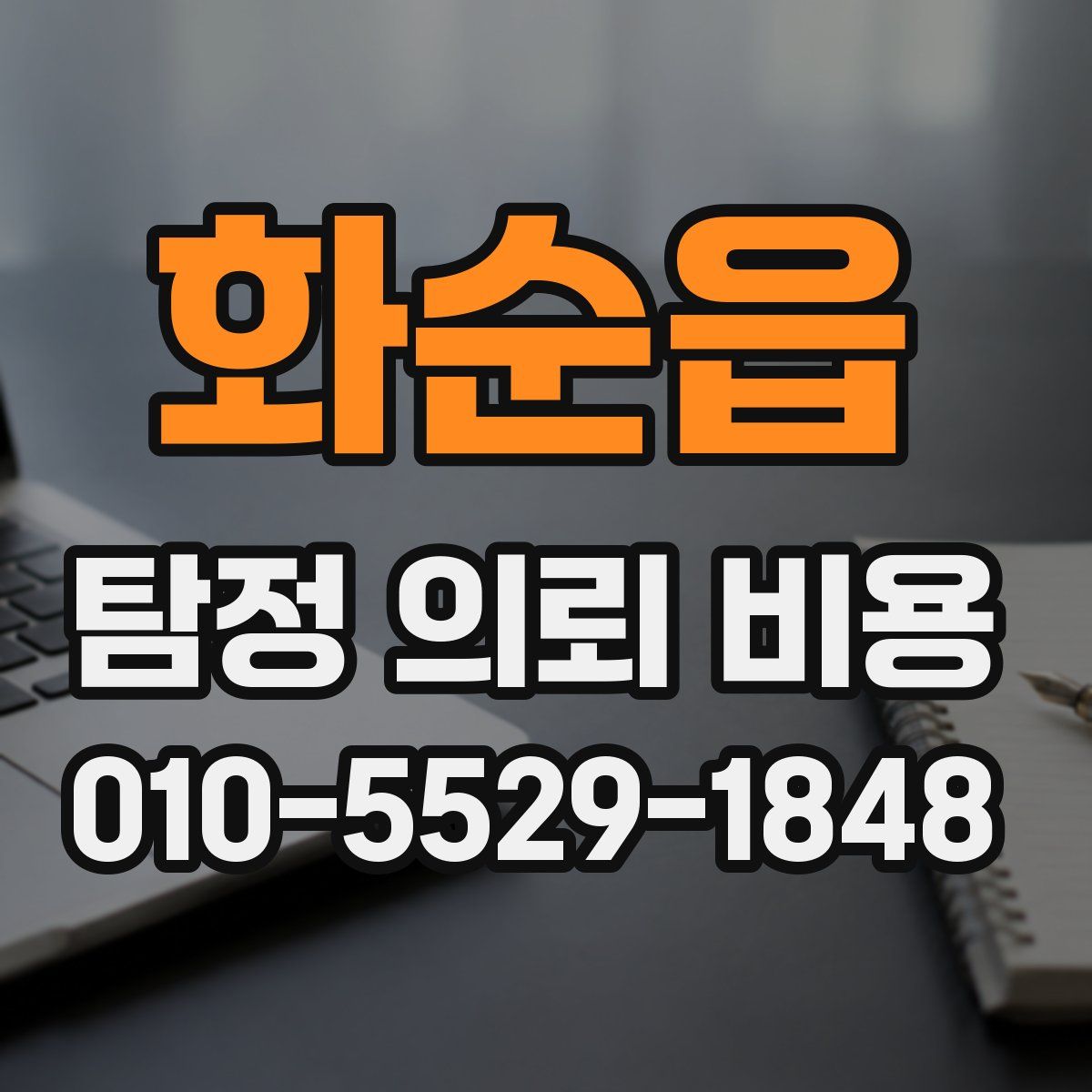 화순읍 탐정 의뢰 비용