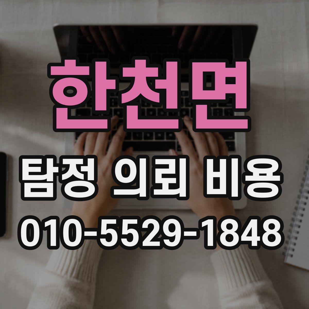 한천면 탐정 의뢰 비용