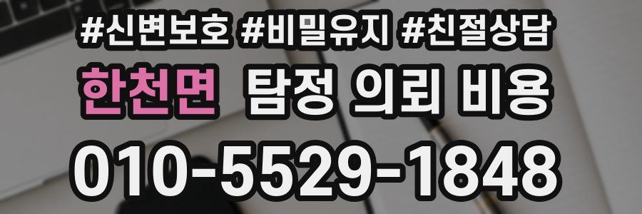 한천면 탐정 의뢰 비용