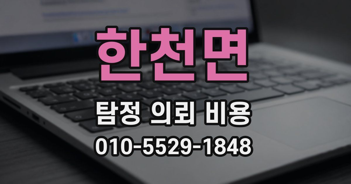 한천면 탐정 의뢰 비용