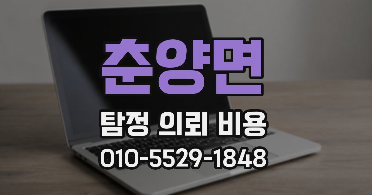 춘양면 탐정 의뢰 비용