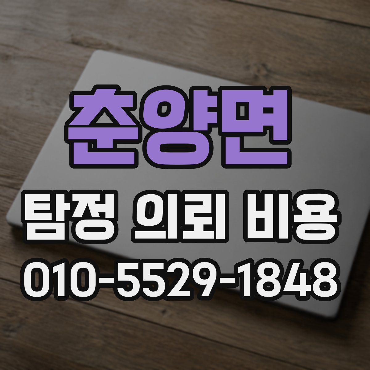 춘양면 탐정 의뢰 비용
