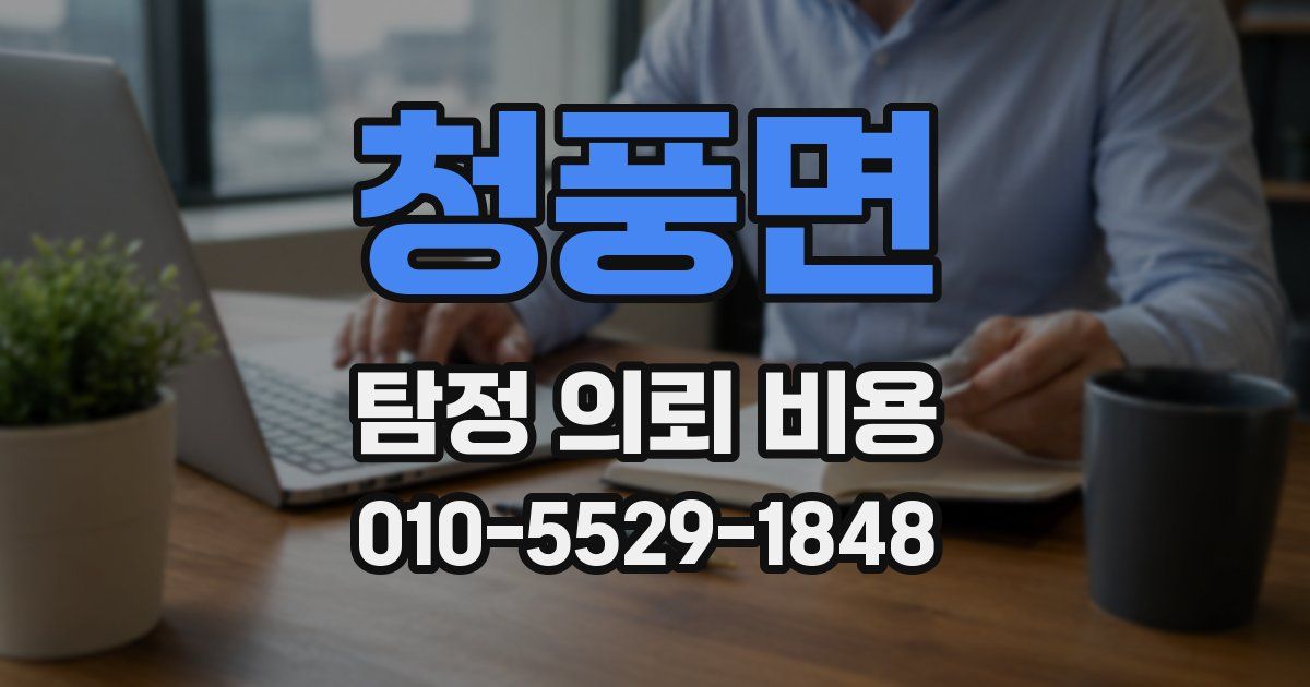청풍면 탐정 의뢰 비용