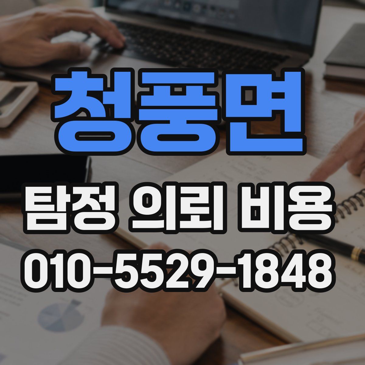 청풍면 탐정 의뢰 비용