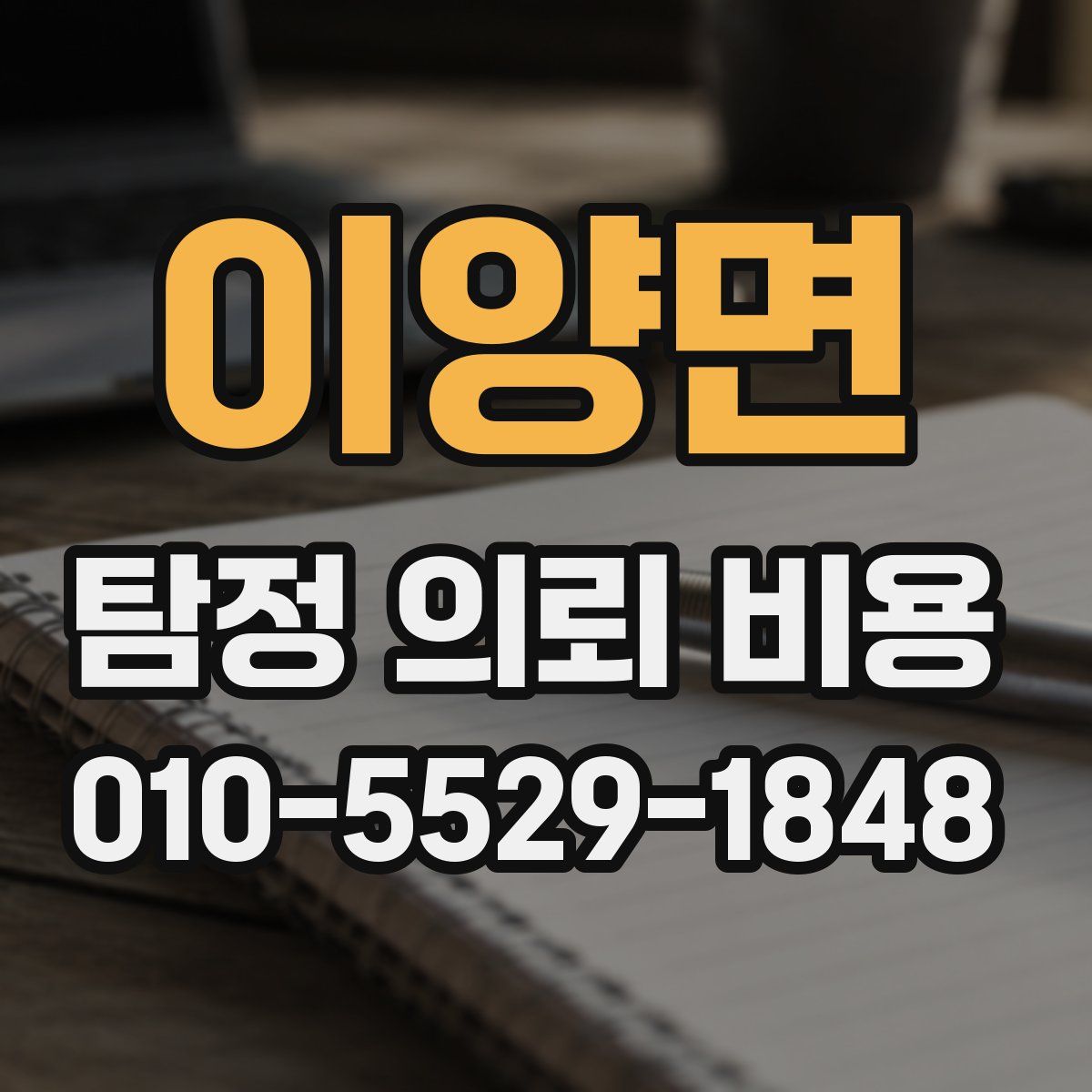 이양면 탐정 의뢰 비용