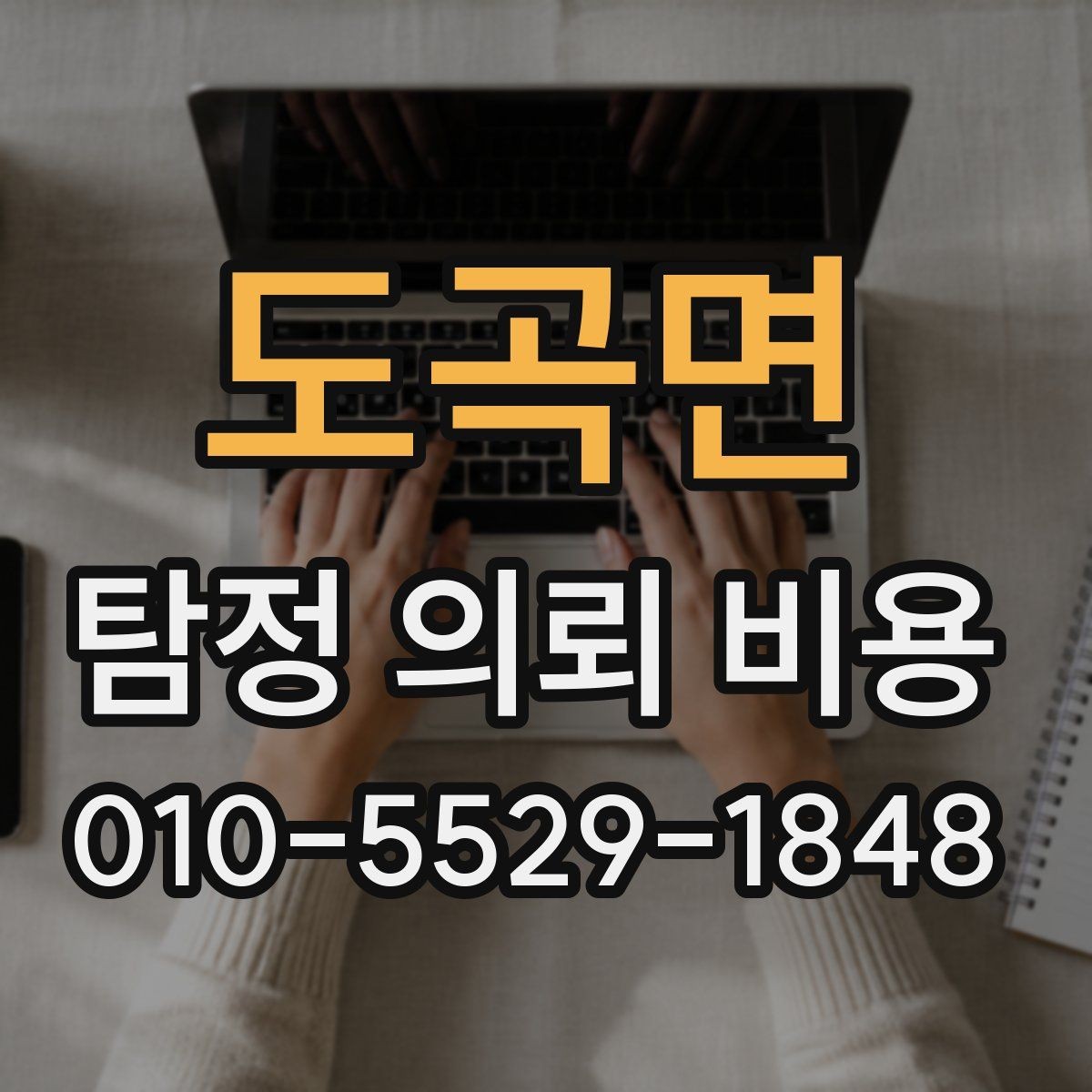 도곡면 탐정 의뢰 비용 상담 결과를 해석하는 방법