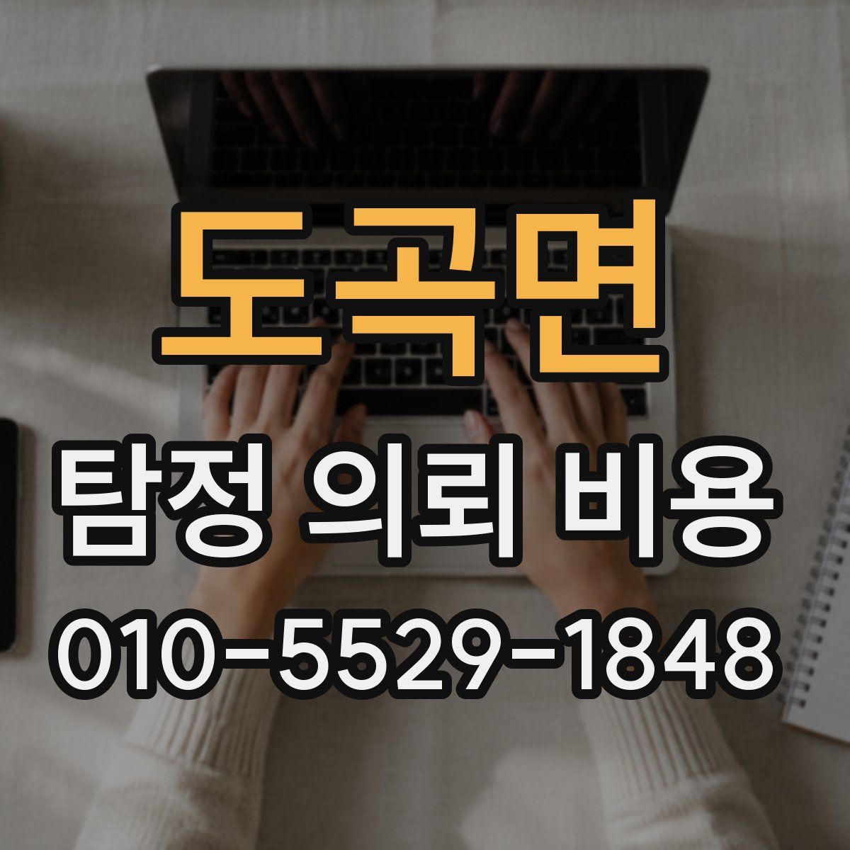 도곡면 탐정 의뢰 비용