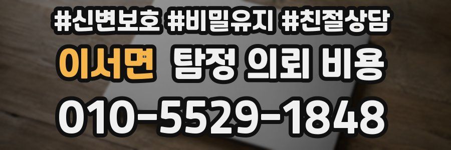이서면 탐정 의뢰 비용