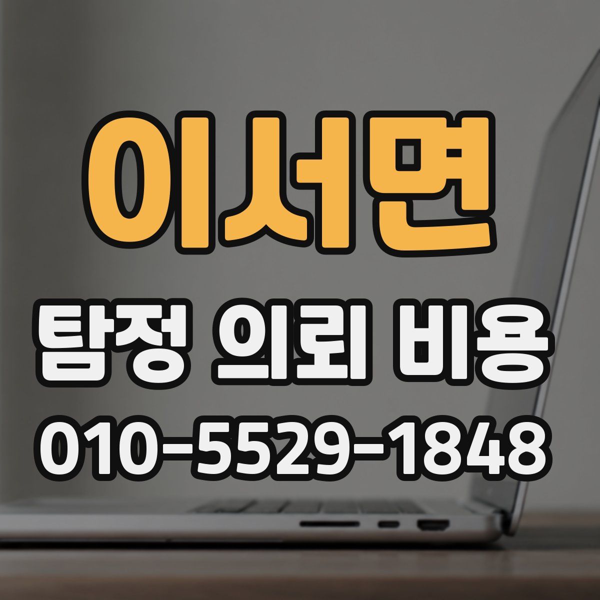 이서면 탐정 의뢰 비용
