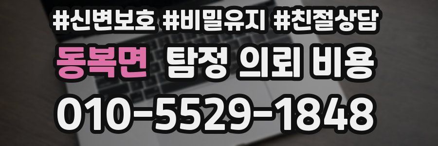 동복면 탐정 의뢰 비용