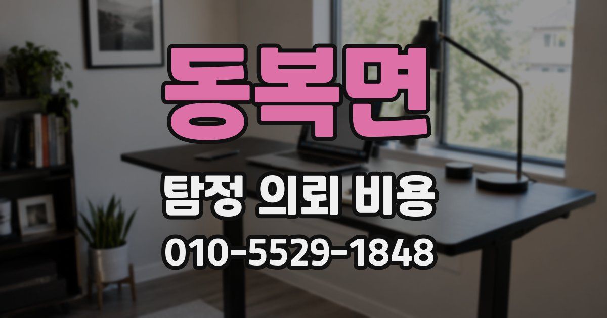 동복면 탐정 의뢰 비용