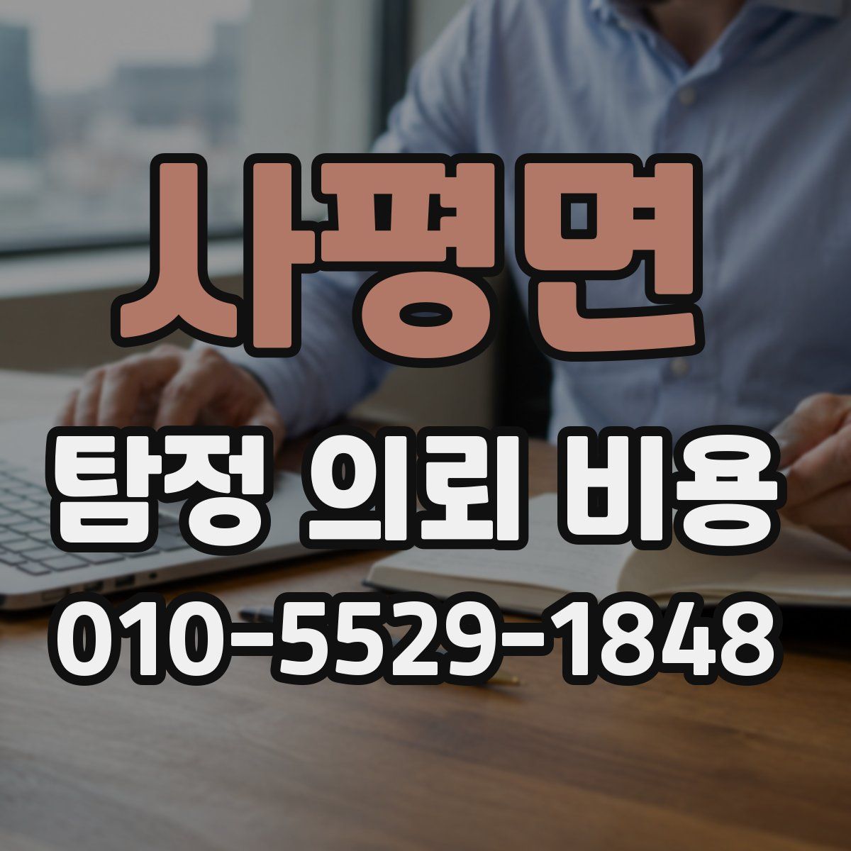 사평면 탐정 의뢰 비용