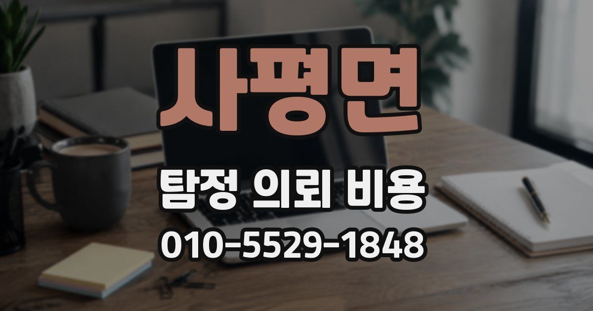 사평면 탐정 의뢰 비용