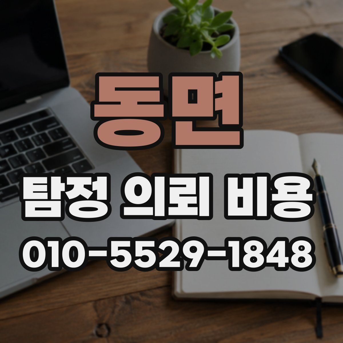 동면 탐정 의뢰 비용