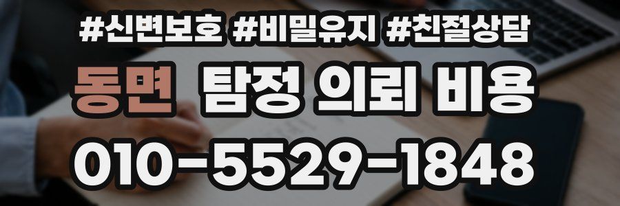 동면 탐정 의뢰 비용