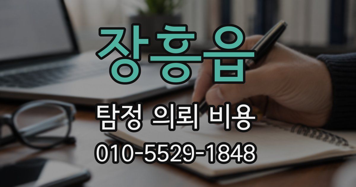 장흥읍 탐정 의뢰 비용