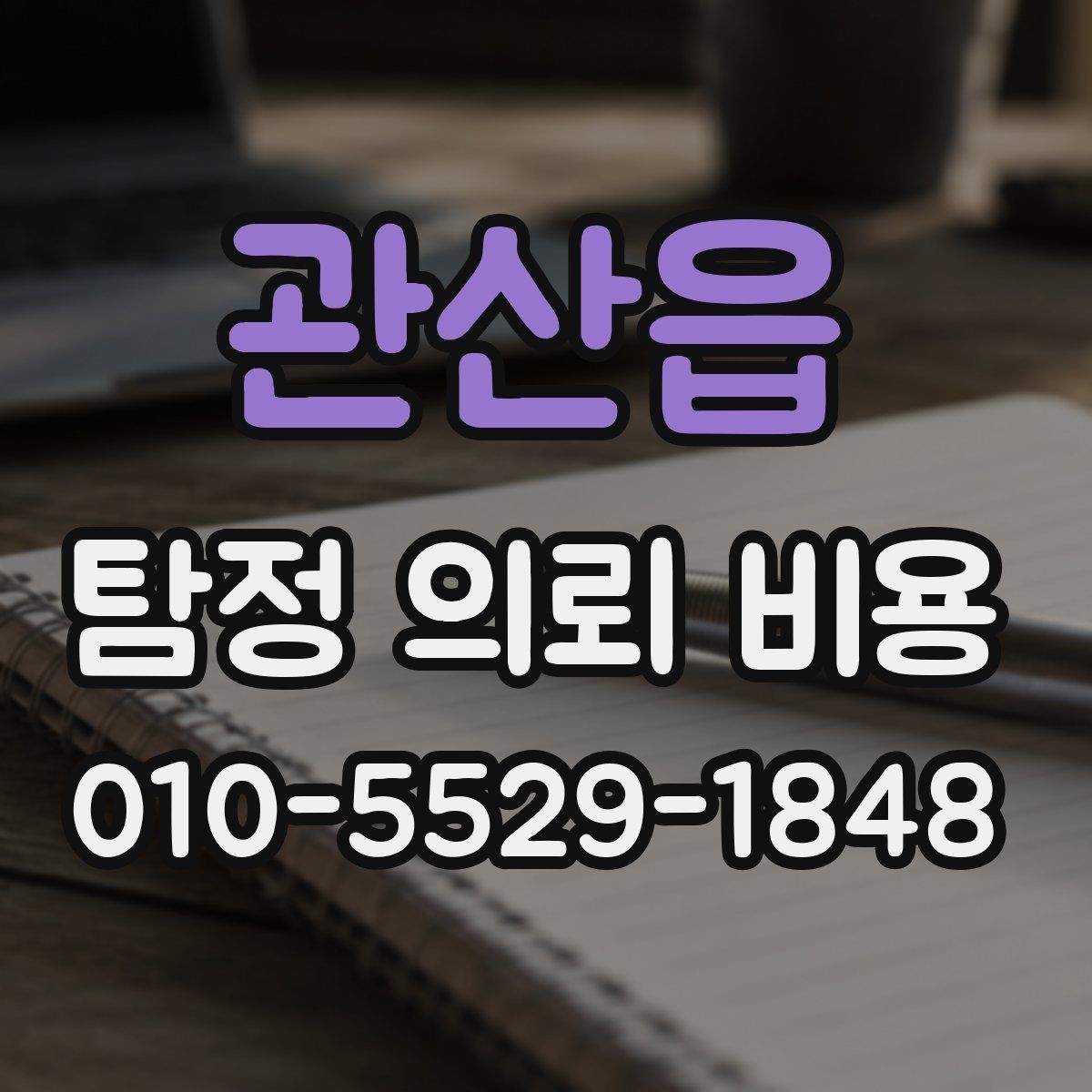 관산읍 탐정 의뢰 비용 상담이 필요한 대표 상황