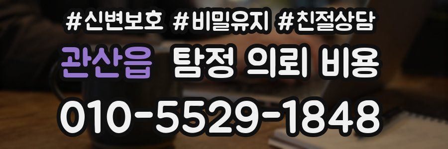 관산읍 탐정 의뢰 비용