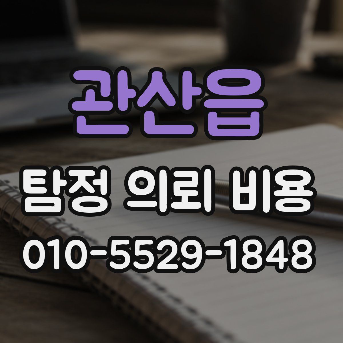 관산읍 탐정 의뢰 비용