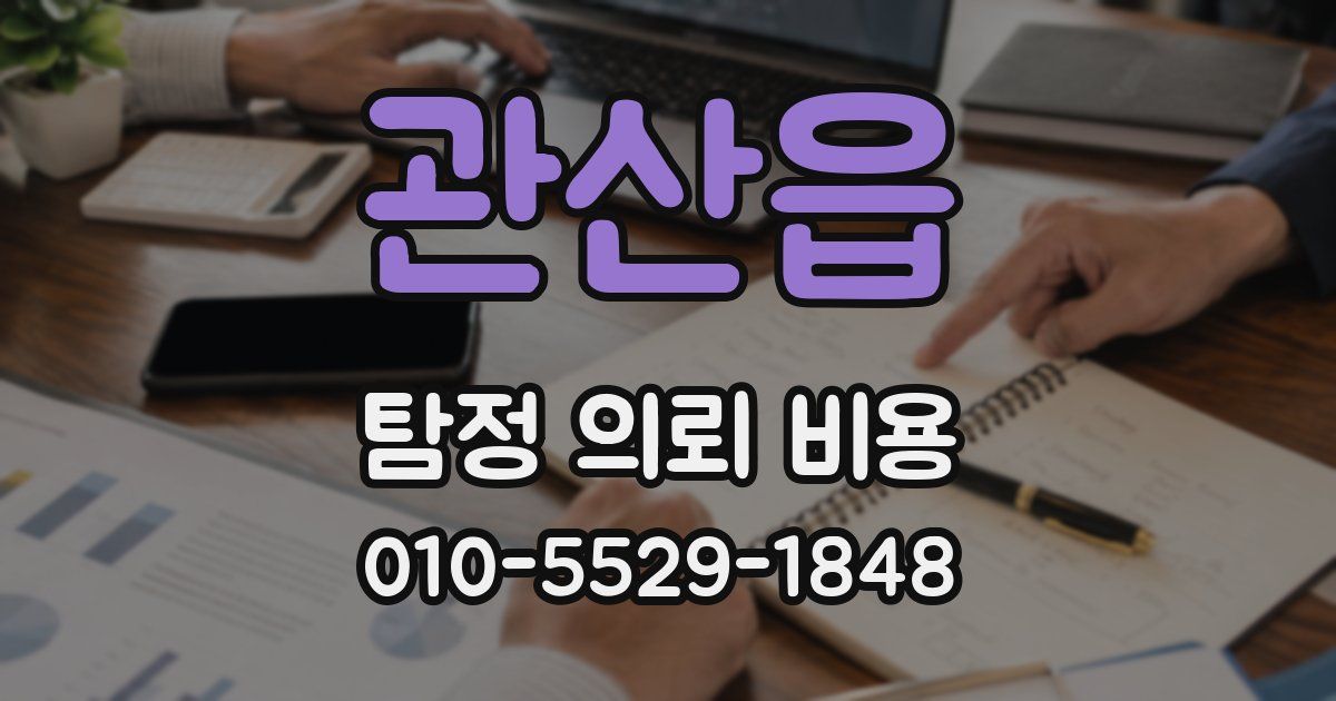 관산읍 탐정 의뢰 비용