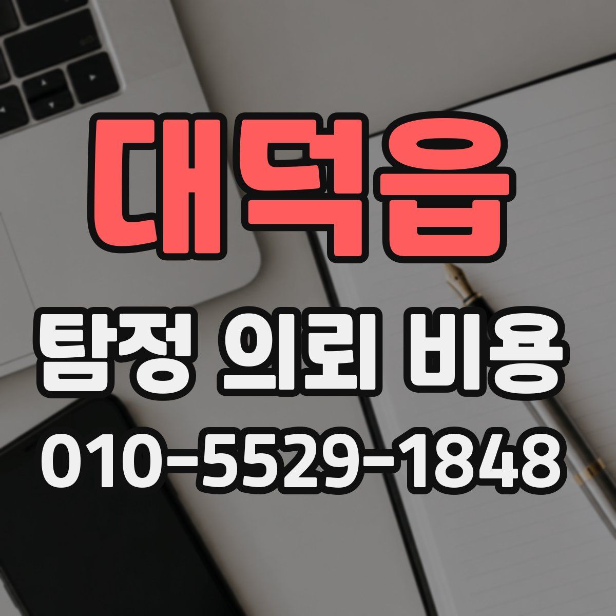 대덕읍 탐정 의뢰 비용