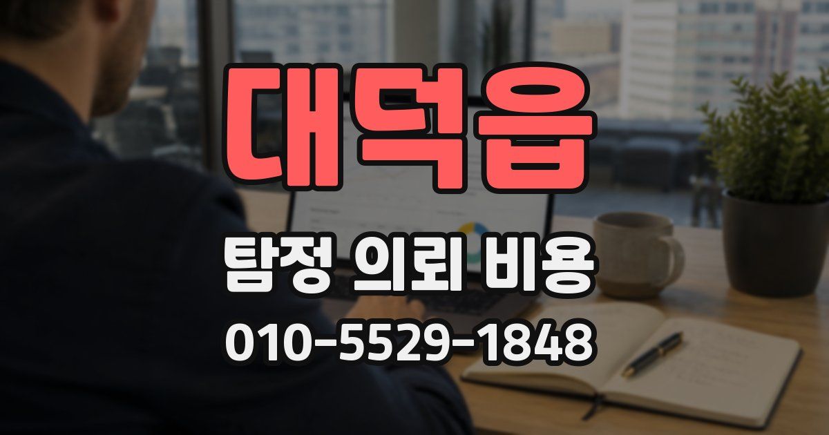 대덕읍 탐정 의뢰 비용