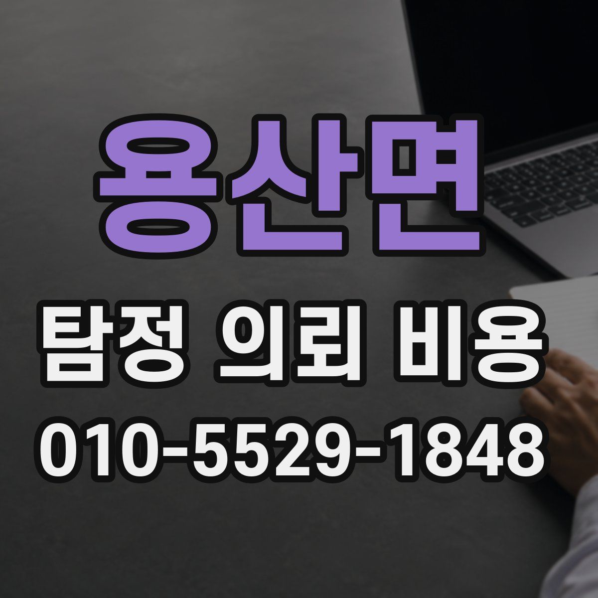 용산면 탐정 의뢰 비용