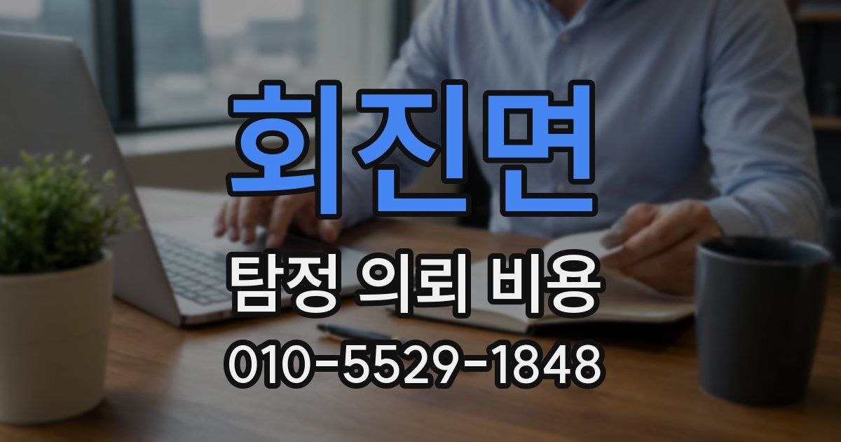회진면 탐정 의뢰 비용