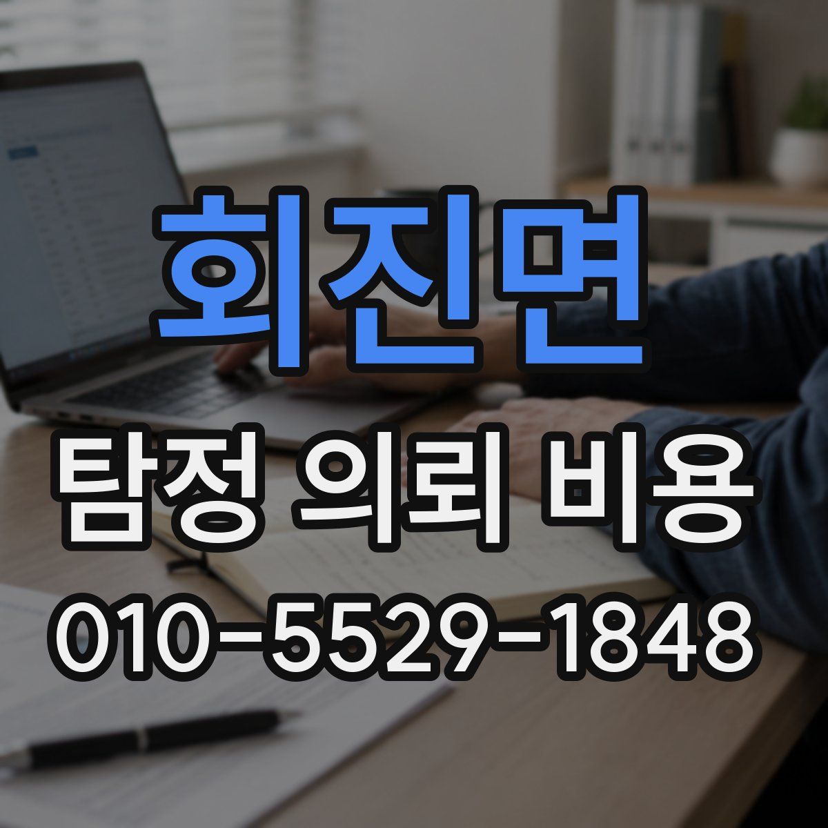 회진면 탐정 의뢰 비용