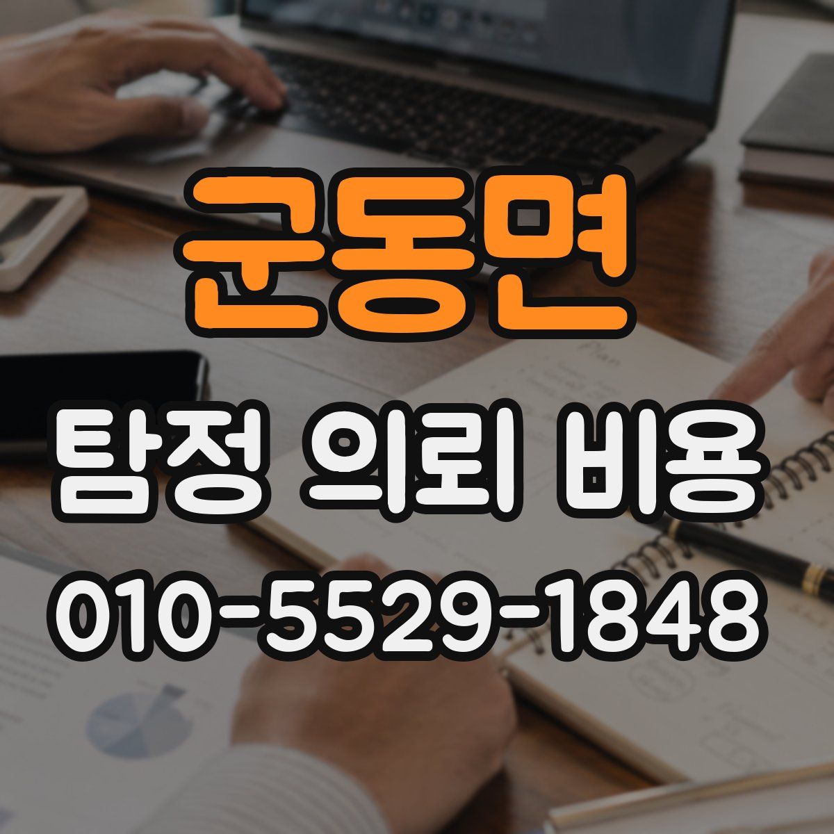 군동면 탐정 의뢰 비용