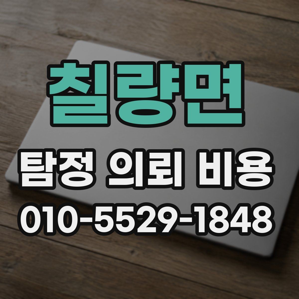 칠량면 탐정 의뢰 비용 문의 시 꼭 물어볼 질문