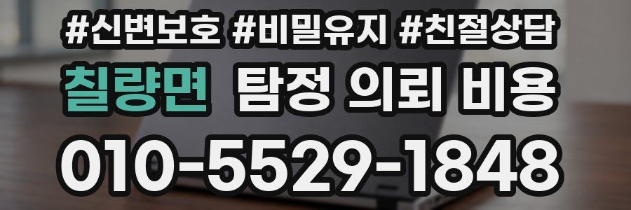 칠량면 탐정 의뢰 비용