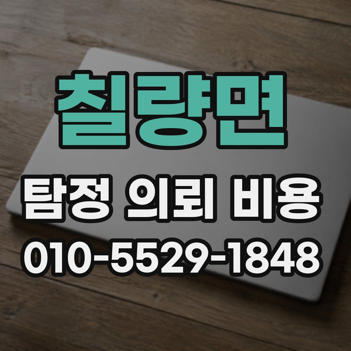 칠량면 탐정 의뢰 비용