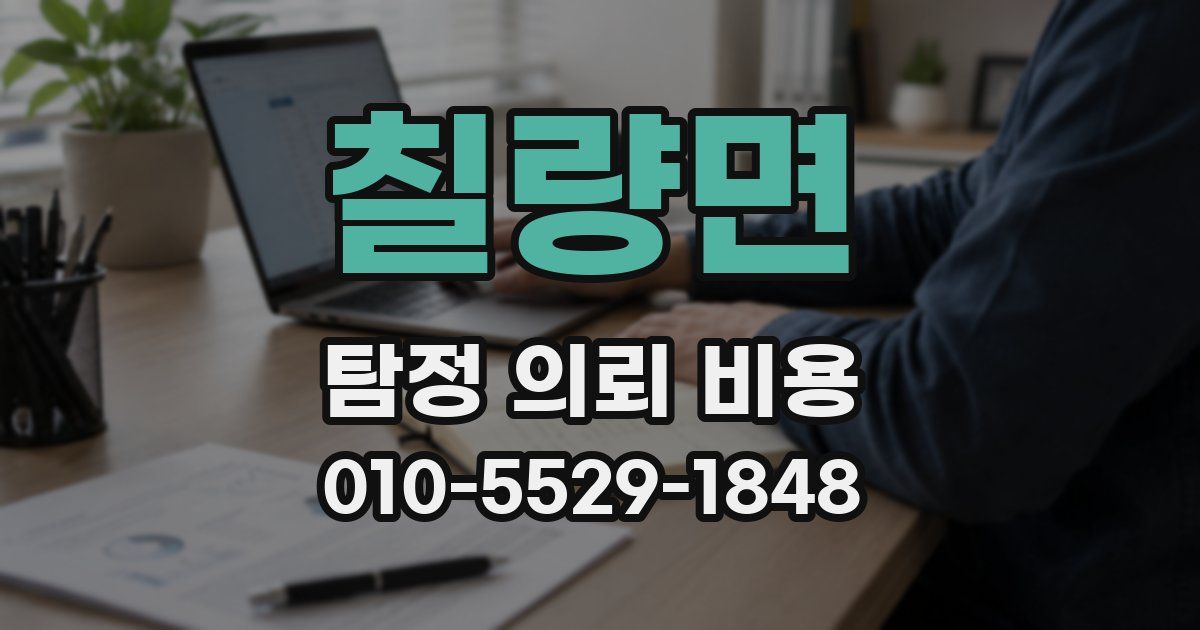 칠량면 탐정 의뢰 비용