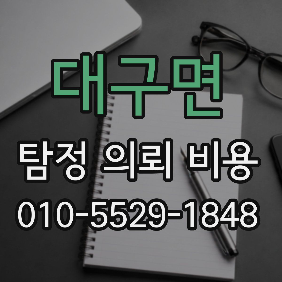 대구면 탐정 의뢰 비용