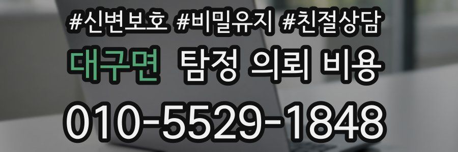 대구면 탐정 의뢰 비용