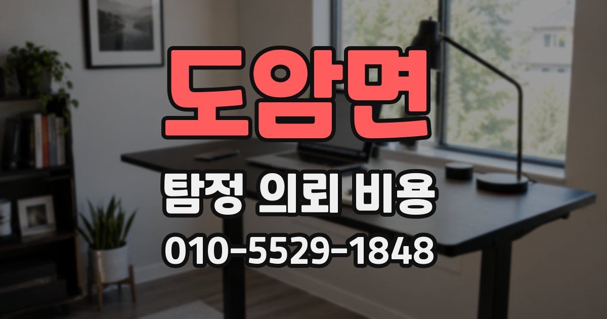 도암면 탐정 의뢰 비용