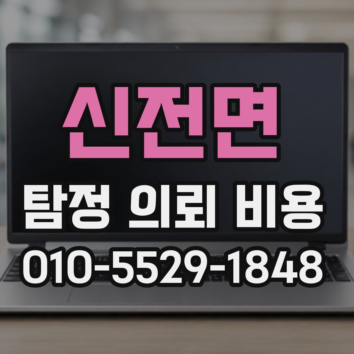신전면 탐정 의뢰 비용