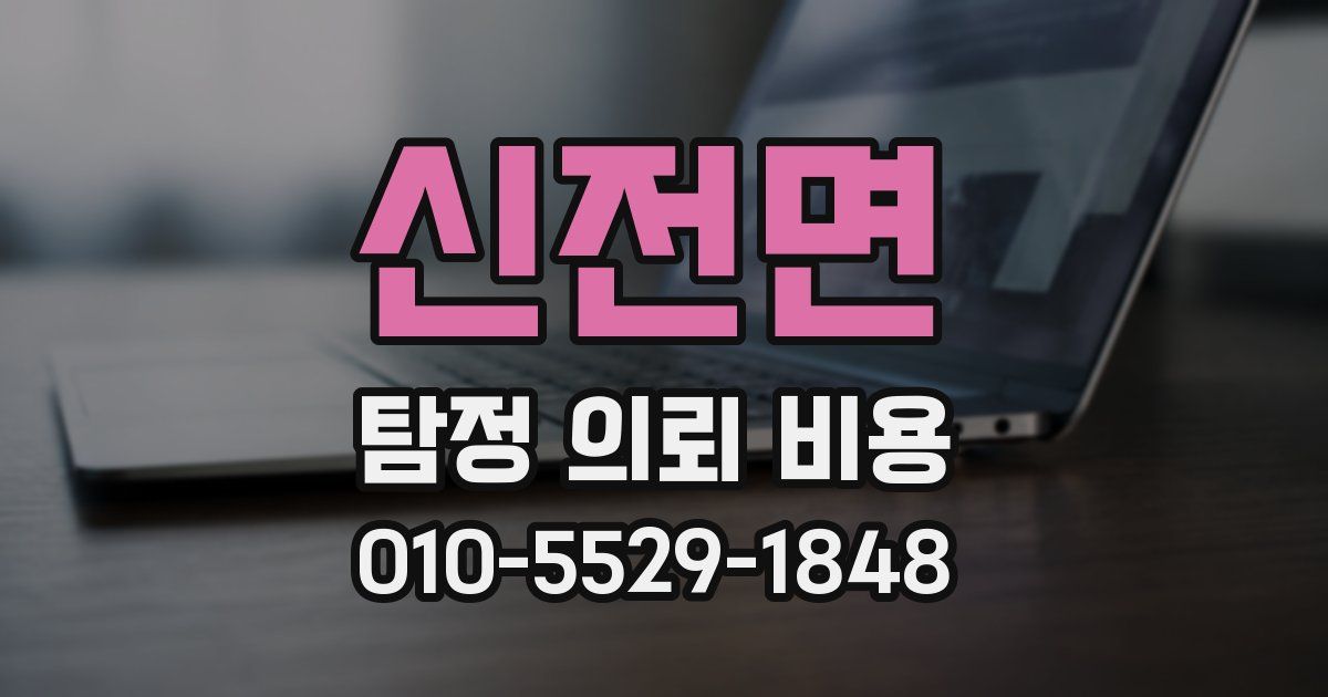 신전면 탐정 의뢰 비용