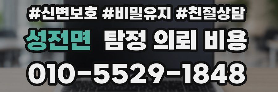성전면 탐정 의뢰 비용