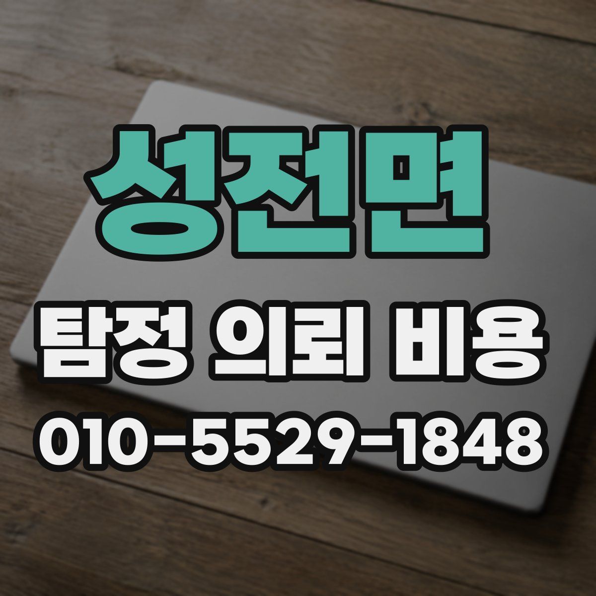 성전면 탐정 의뢰 비용