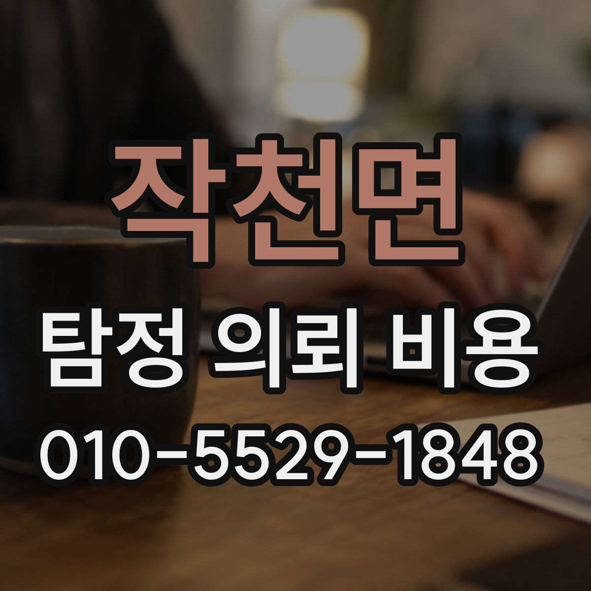 작천면 탐정 의뢰 비용