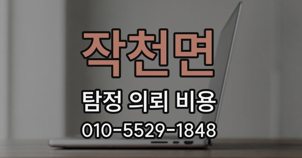 작천면 탐정 의뢰 비용