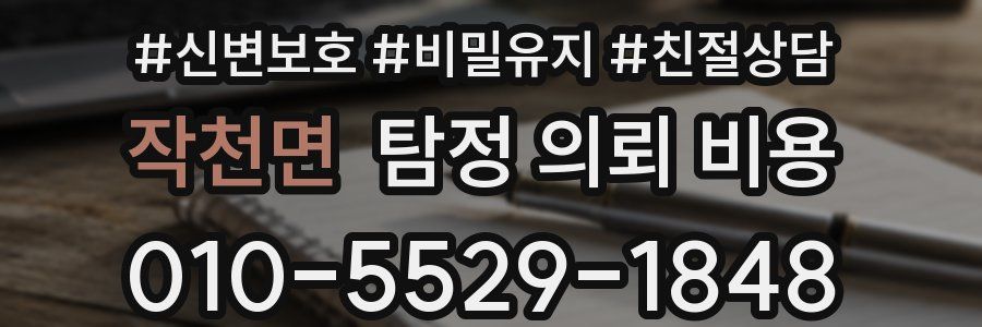 작천면 탐정 의뢰 비용