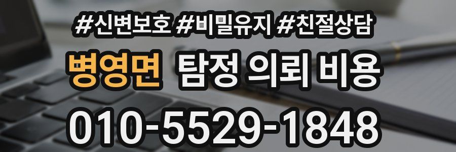 병영면 탐정 의뢰 비용