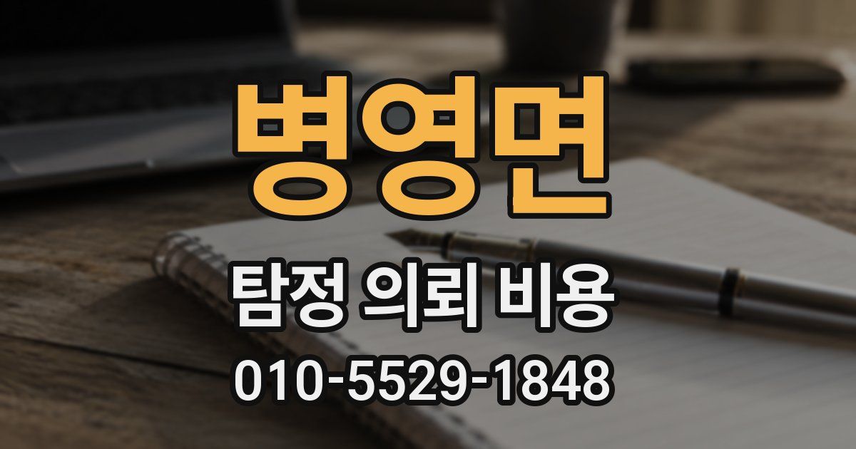 병영면 탐정 의뢰 비용