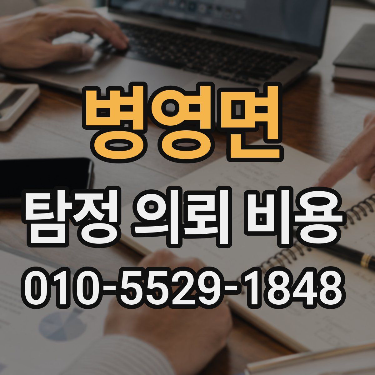 병영면 탐정 의뢰 비용
