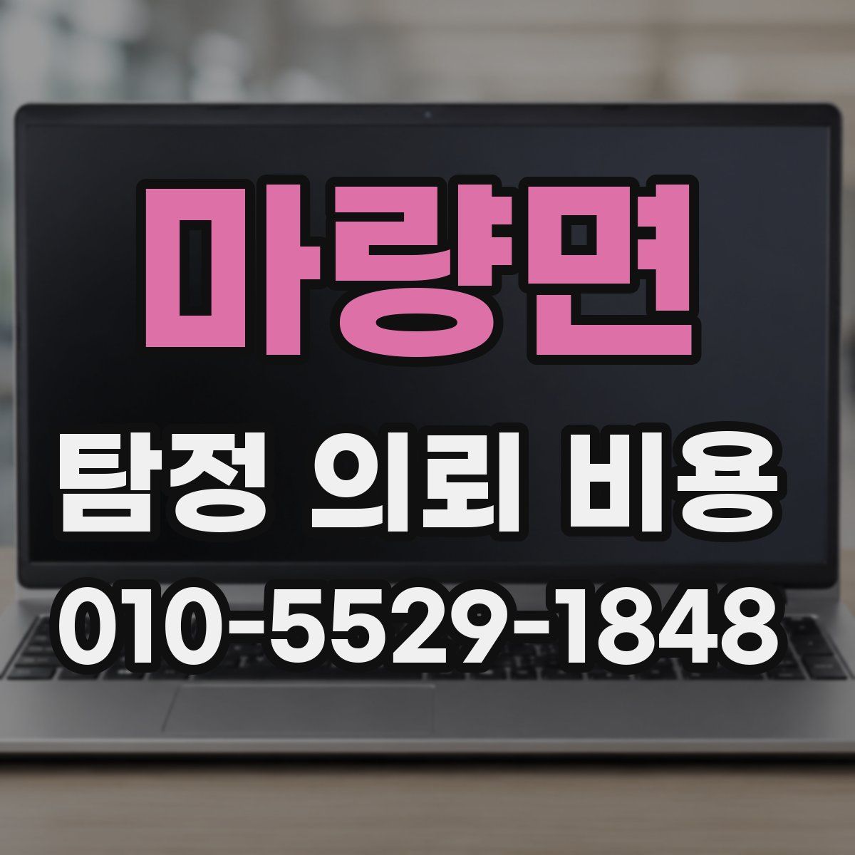 마량면 탐정 의뢰 비용