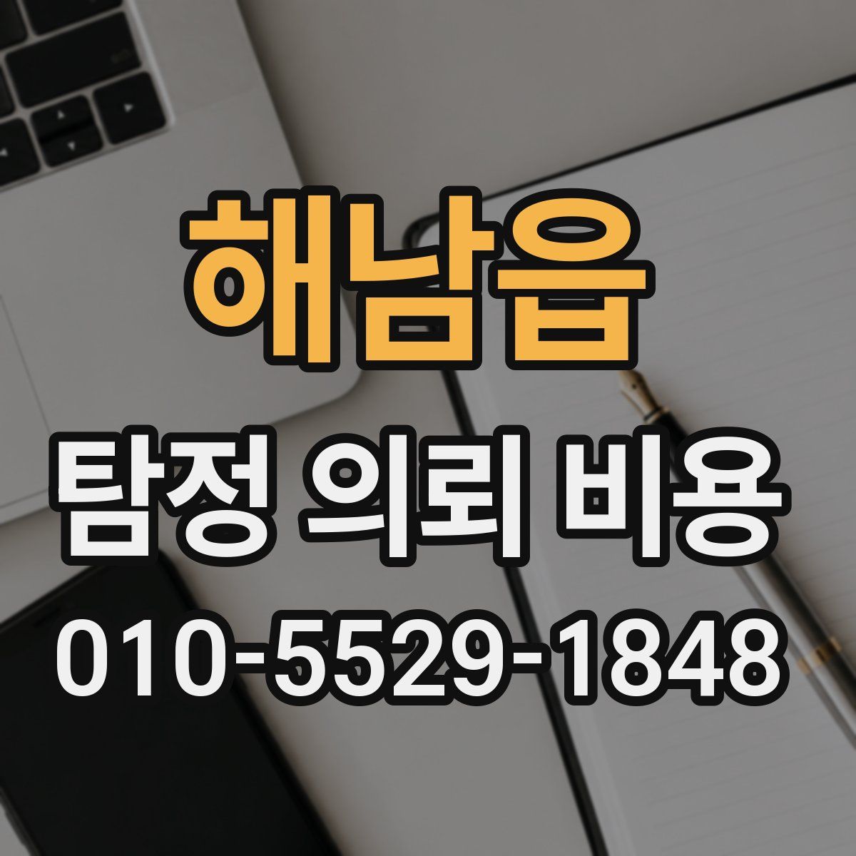 해남읍 탐정 의뢰 비용