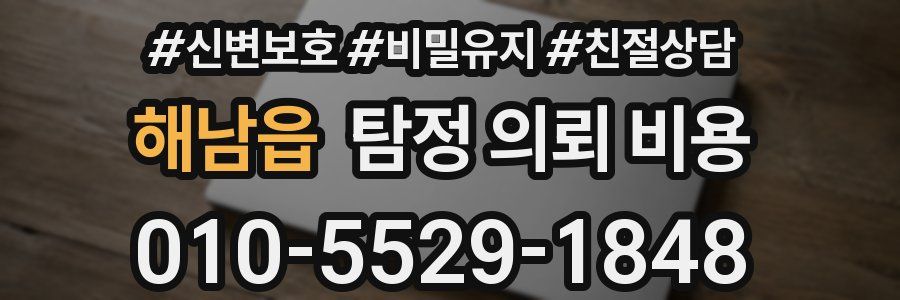 해남읍 탐정 의뢰 비용